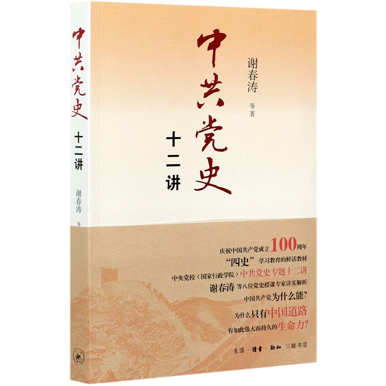 中共党史十二讲 Books