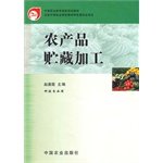 农产品贮藏加工(中职) 赵晨霞 9787109072008 book