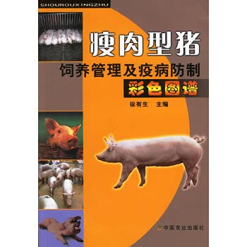 瘦肉型猪饲养管理及疾病防制（彩图图谱） Books