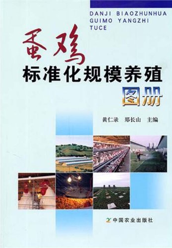 蛋鸡标准化规模养殖图册 9787109151000 黄仁录,郑长山 中国农业出版社 Books