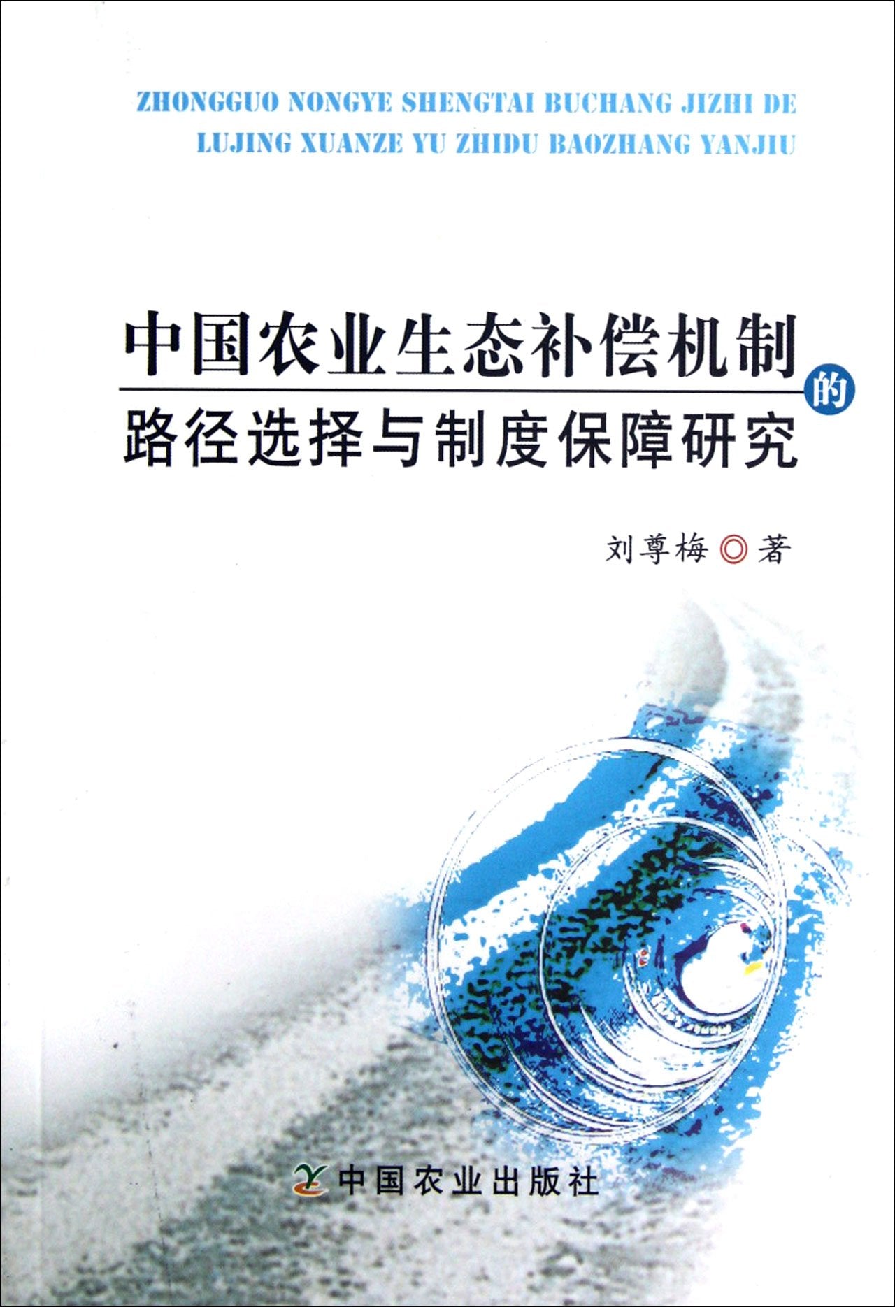 Research on the Path Choice and the System Security of Chinese Agricultural Mechanism for Ecological Compensation (Chinese Edition) Books