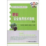 受欢迎的种植业精品图书 肥料安全施用技术指南(第2版) 张洪昌,段继贤,赵春山 9787109184329 中国农业出版社 book