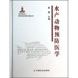 水产动物预防医学 Books