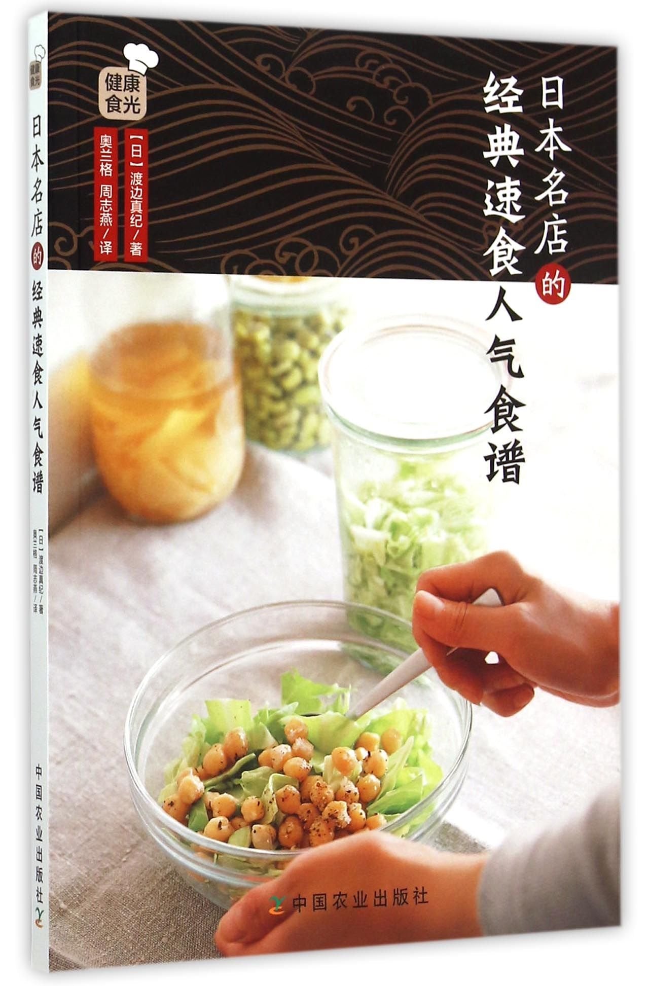 L正版日本名店的经典速食人气食谱 渡边真纪 著；奥兰格，周志燕 译 9787109203402 中国农业出版社 book
