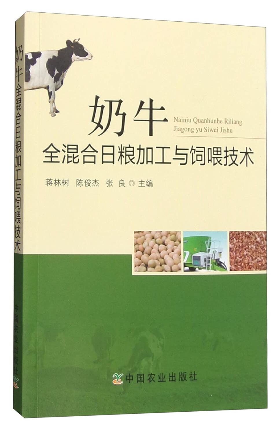 奶牛全混合日粮加工与饲喂技术 奶牛养殖书籍 高效养奶牛 健康养牛技术大全 牛场疾病治疗与防范 奶牛饲养管理书籍 奶牛繁殖书籍 book