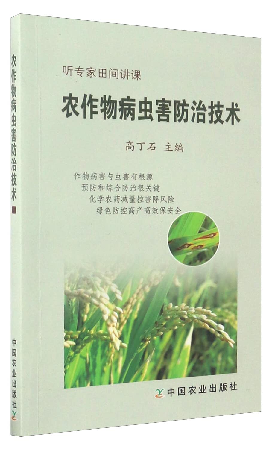 农作物病虫害防治技术 高丁石 全新正版 book