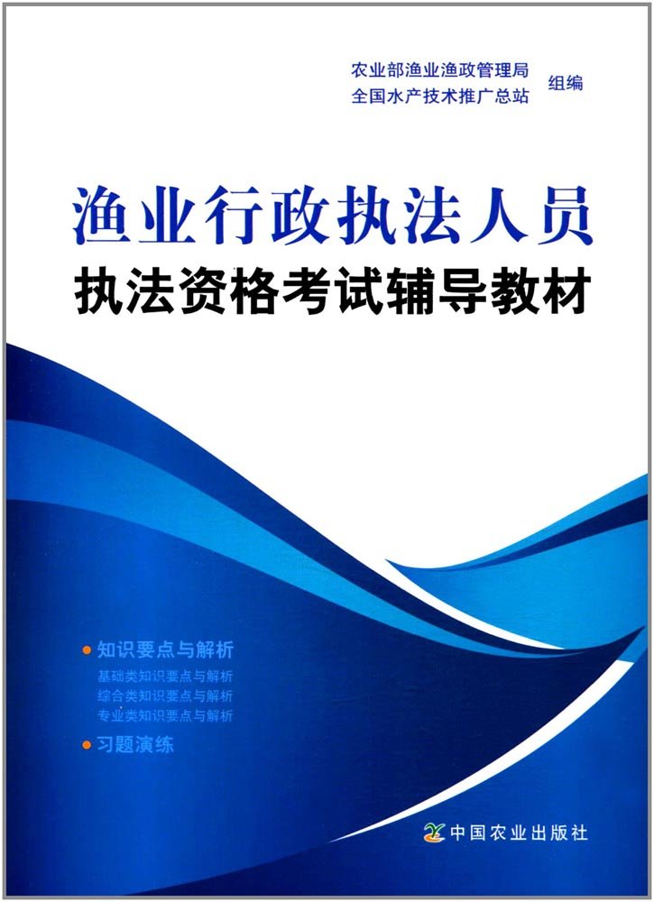 渔业行政执法人员执法资格考试辅导教材 Books