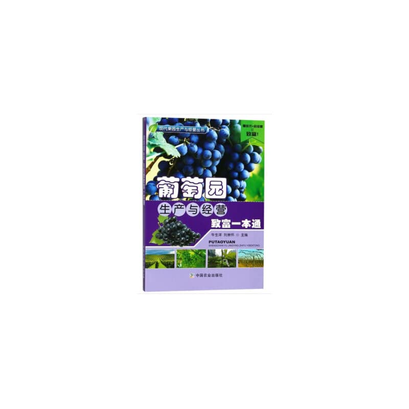 正版葡萄园生产与经营致富一本通 葡萄生产管理技术 葡萄种植栽培技术大全书籍 葡萄病虫害防治书籍葡萄果实采收和贮藏指导图书籍 book