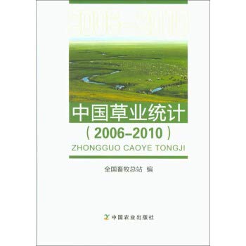 中国草业统计(20062010) 全国畜牧总站 中国农业出版社 9787109244450 Books