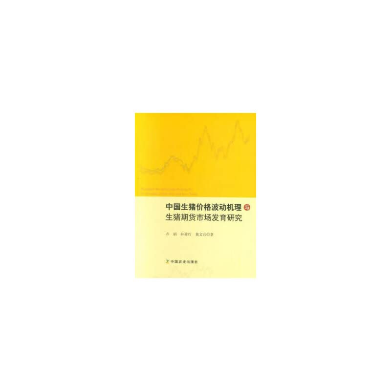 中国生猪价格波动机理与生猪期货市场发育研究 乔娟 孙秀玲 黄文君 中国农业出版社 9787109244740 Books