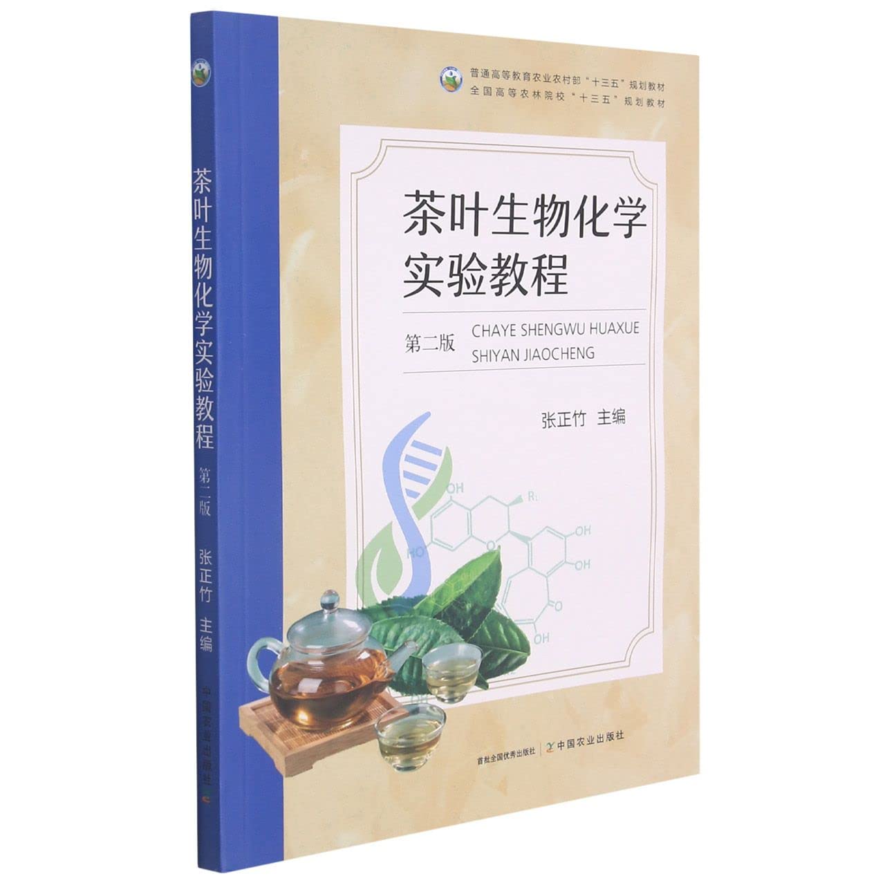 茶叶生物化学实验教程（第二版） 中国农业出版社 张正竹主编 正正版 Books
