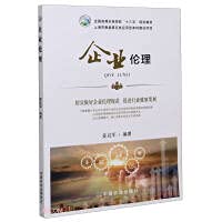 企业伦理 26794 全国高等农林院校“十三五”规划教材 姜启军 院校教材 农业农林教材 book