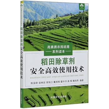 稻田除草剂安全高效使用技术（高素质农民培育系列读本） book