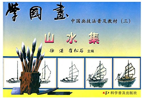 学国画—中国画技法普及教材(三)：山水集 Books