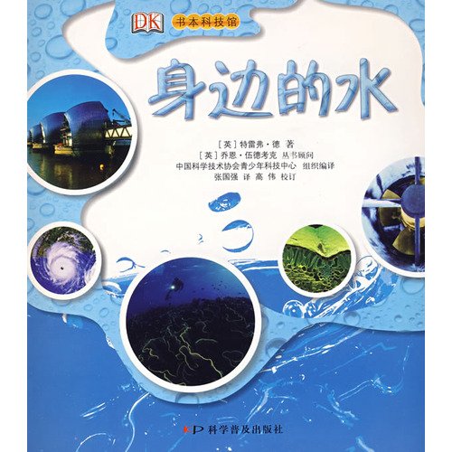 书本科技馆图文系列--身边的水 9787110060124 Books