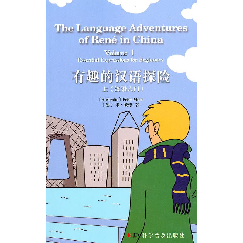 【旧书二手书9成新】单册 有趣的汉语探险——上(汉语入门) (澳)彼德 9787110072370 Books