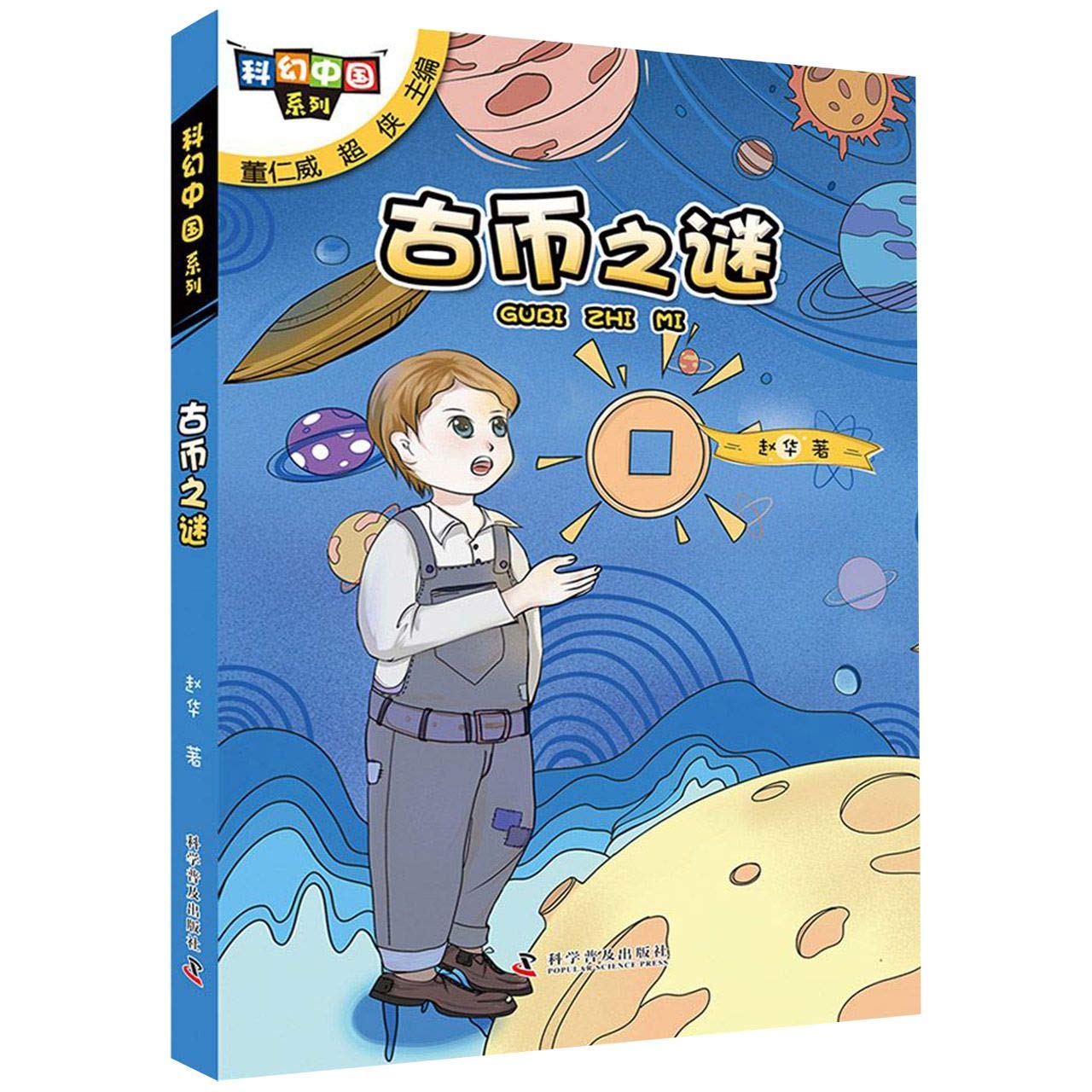 科幻中国系列:古币之谜 Books