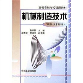 机械制造技术（现代技术部分）——高等专科学校适用教材 book