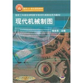 现代机械制图：国家工科基础课程教学基地机械基础系列教材 Books