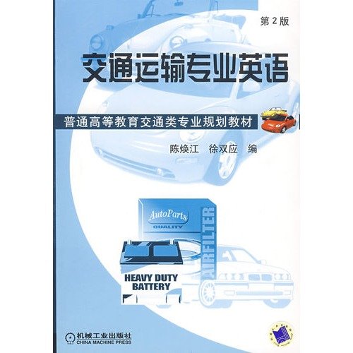 交通运输专业英语(第2版) 陈焕江,徐双应著 Books