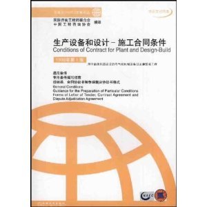 生产设备和设计施工合同条件(中英文对照本)/菲迪克文献译丛 Books