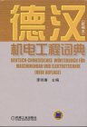 Deutsch-Chinesisches Wörterbuch für Maschinenbau und Elektrotechnik Business & Technology