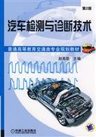 汽车检测与诊断技术（附CD-ROM光盘一张） Books
