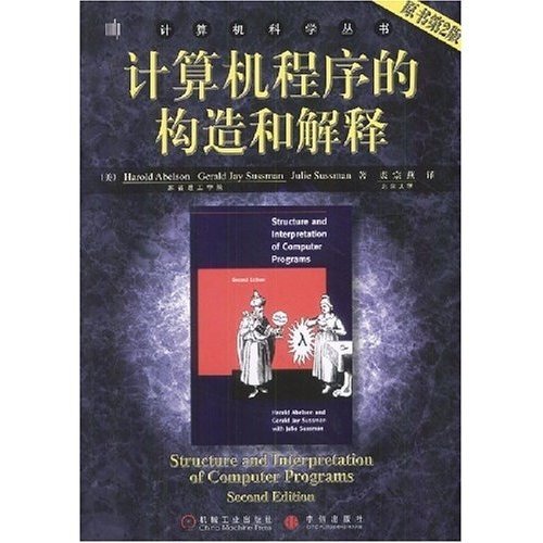 计算机科学丛书：计算机程序的构造和解释（原书第2版） book