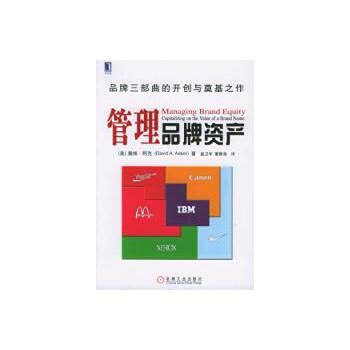 管理品牌资产 (美)阿克,奚卫华,董春海 机械工业出版社【正版图书】 Books
