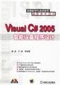 Visual C#2005智能设备程序设计（附光盘） Computer Science