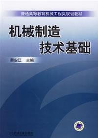 机械制造技术基础 Books