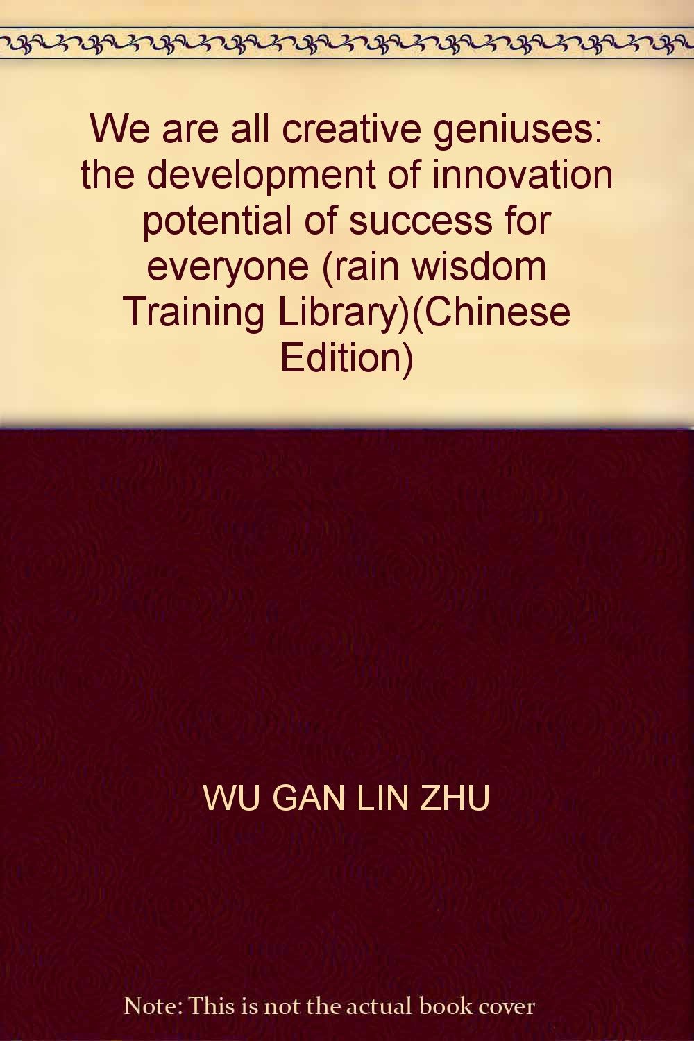 我们都是创新天才:开发人人都能成功的创新潜能 Books