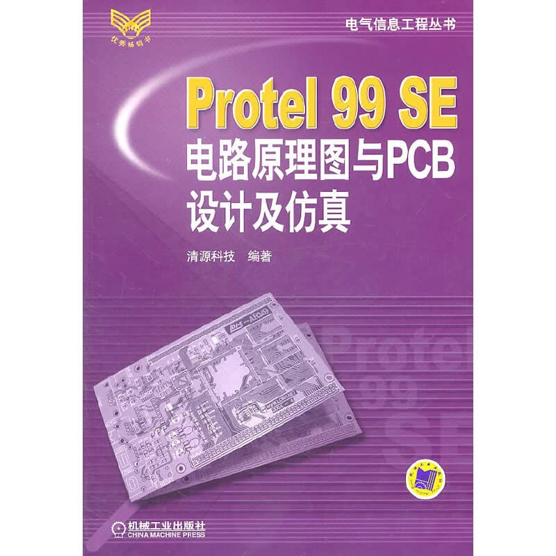 Protel99SE电路原理图与PCB设计及仿真/电气信息工程丛书清源科技机械工业出版社 全新 Books