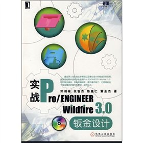 实战Pio/ENGINEER Wildfire 3 0钣金设计(附光盘) 9787111216254 邓湘榆 机械工业出版社 Books