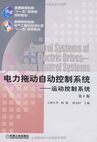 电力拖动自动控制系统--运动控制系统 （第4版）（普通高等教育“十一五”国家级规划教材；配有电子课件，教师培训资源） Books