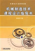 机械制造技术课程设计指导书【昌盛图书专营店】 Books