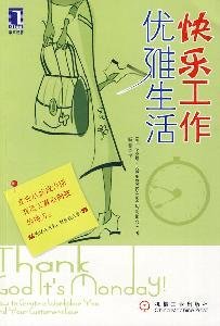 快乐工作 优雅生活 (美)艾默里克,赵菁 机械工业出版社 9787111301004 Books