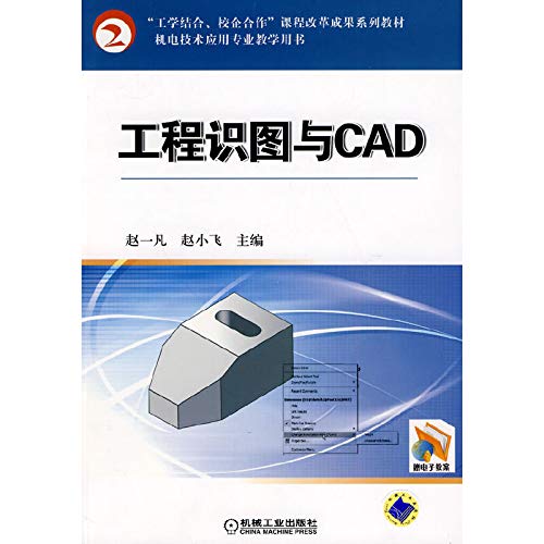 工程识图与CAD 赵一凡,赵小飞 9787111301028 机械工业出版社 Books