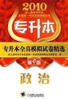 专升本全真模拟试卷精选——政治 第9版 Books