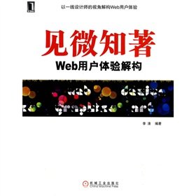 见微知著 WEB用户体验解构 李清 Books