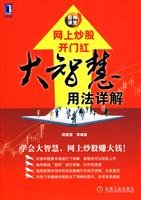 网上炒股开门红大智慧用法详解 颜盟盟 机械工业出版社 9787111301165 Books