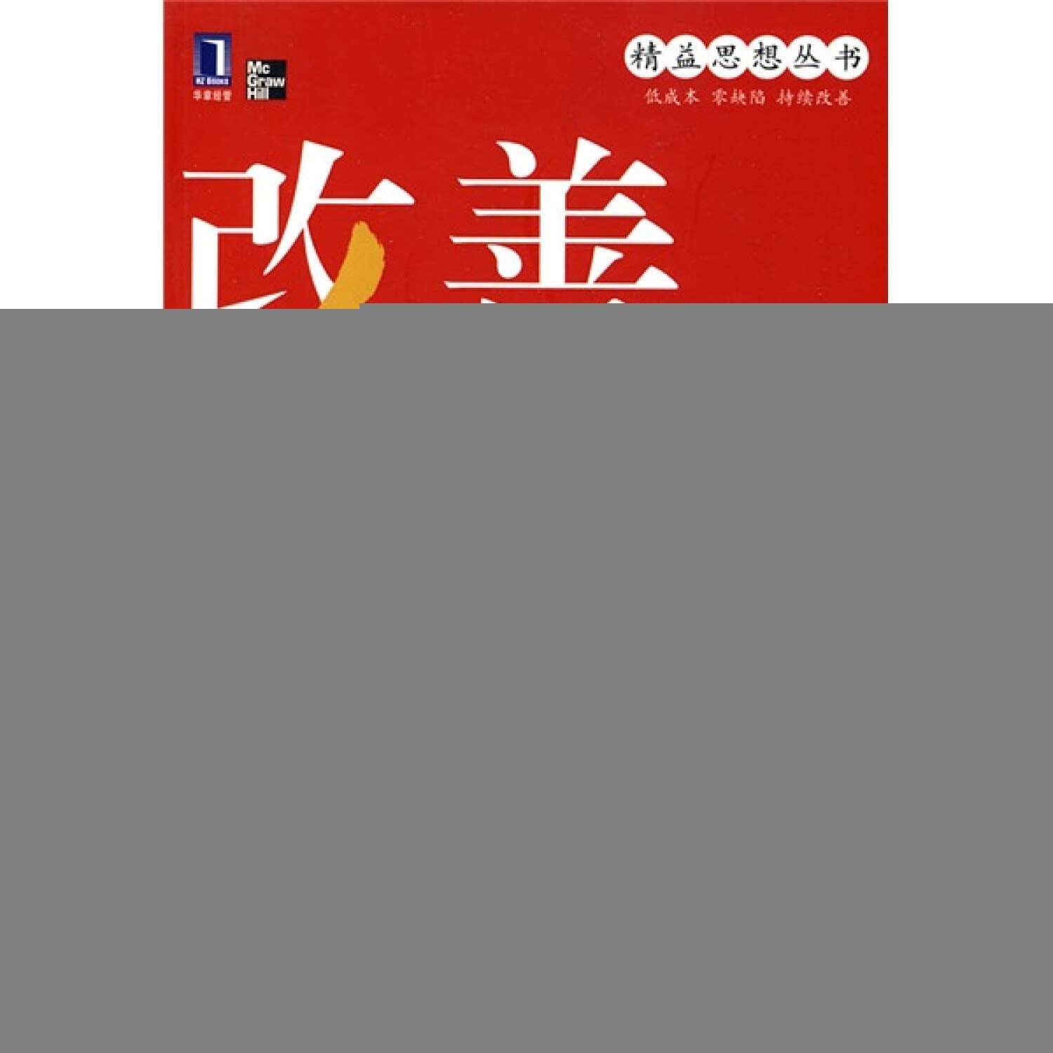 精益思想丛书·改善：日本企业成功的奥秘 Books
