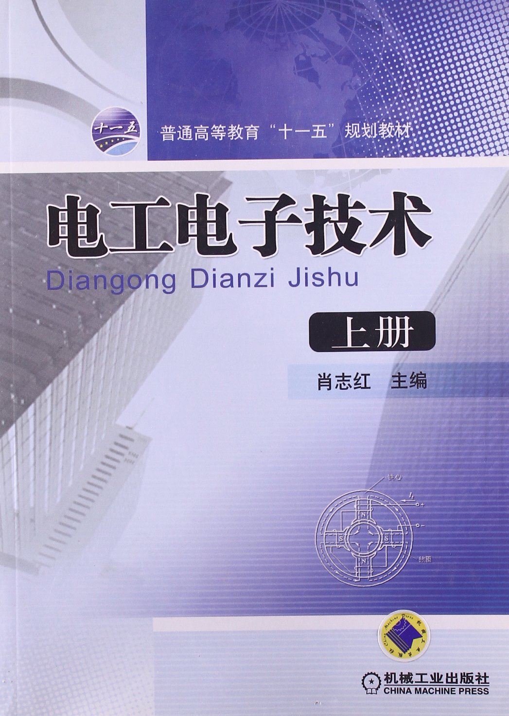 电工电子技术(上册) Books