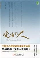 受伤的人 王学富 机械工业出版社 9787111301493 Books