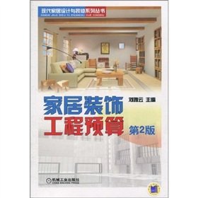 【二手书8成新】家居装饰工程预算 刘雅云 机械工业出版社 Books