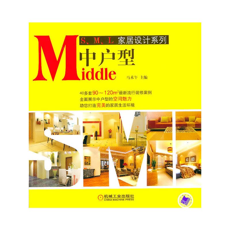 Middle中户型 马禾午 机械工业出版社 book