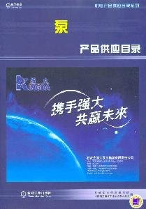 【TH】泵：产品供应目录 机械工业信息研究院,中国通用机械工业协会泵业分会 机械工业出版社 9787111311539 book