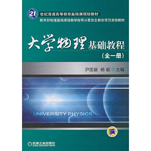 大学物理基础教程（全一册） Books