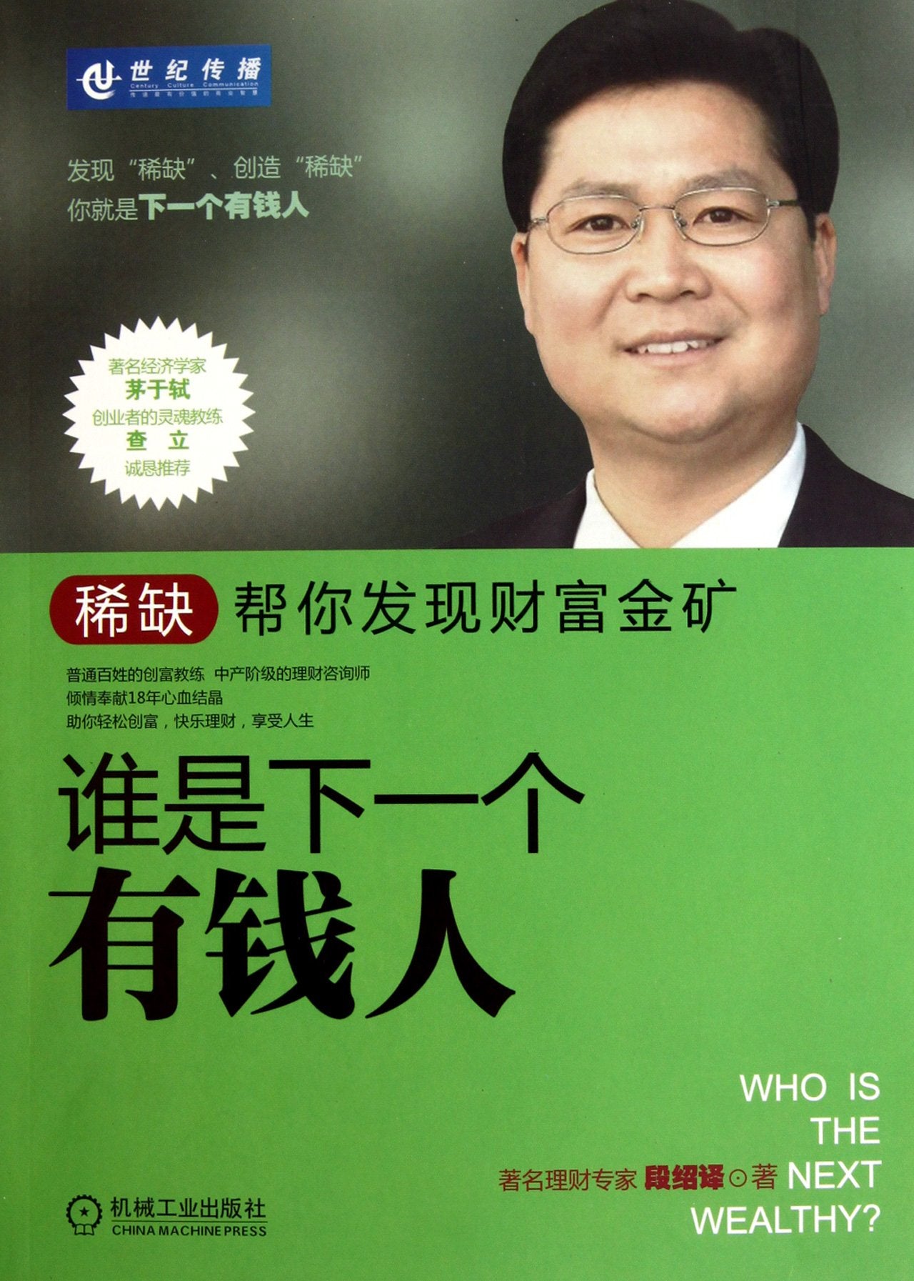 Who Is The Next Rich Man (Chinese Edition) Books