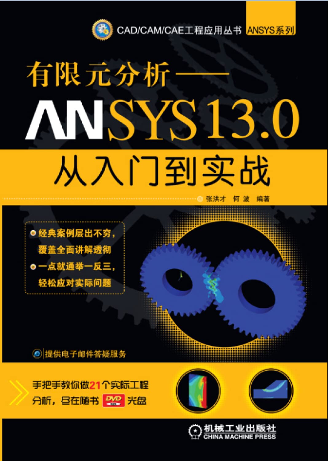 有限元分析:ANSYS 13.0从入门到实战(附DVD光盘1张) Books